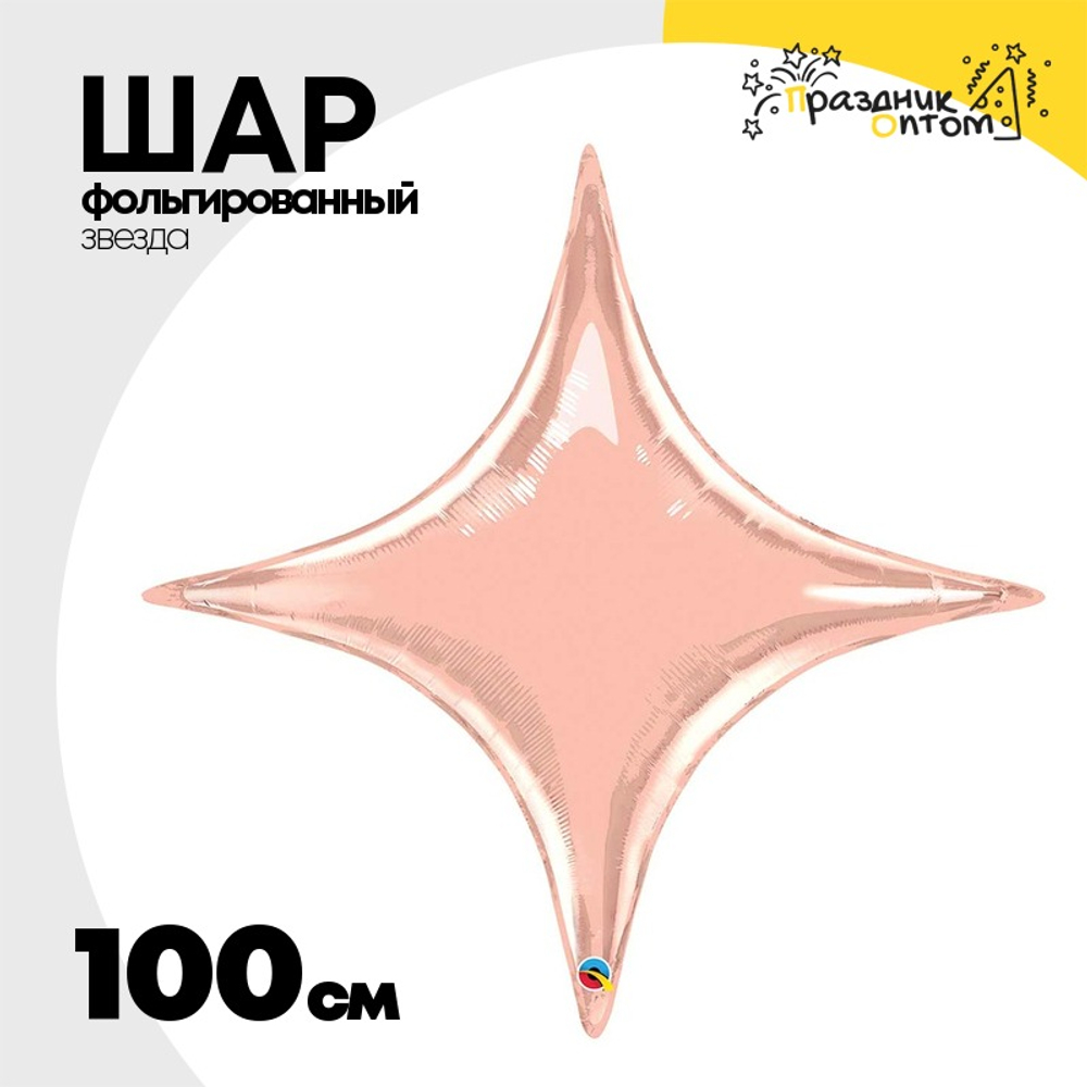Шар фольгированный Звезда 100 см (Розовое Золото)
