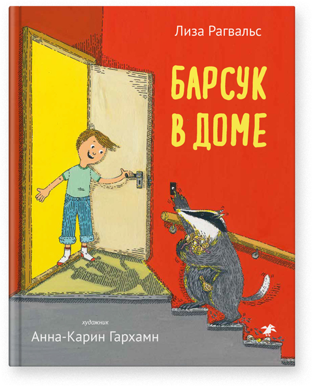 Лиза Рагвальс «Барсук в доме»