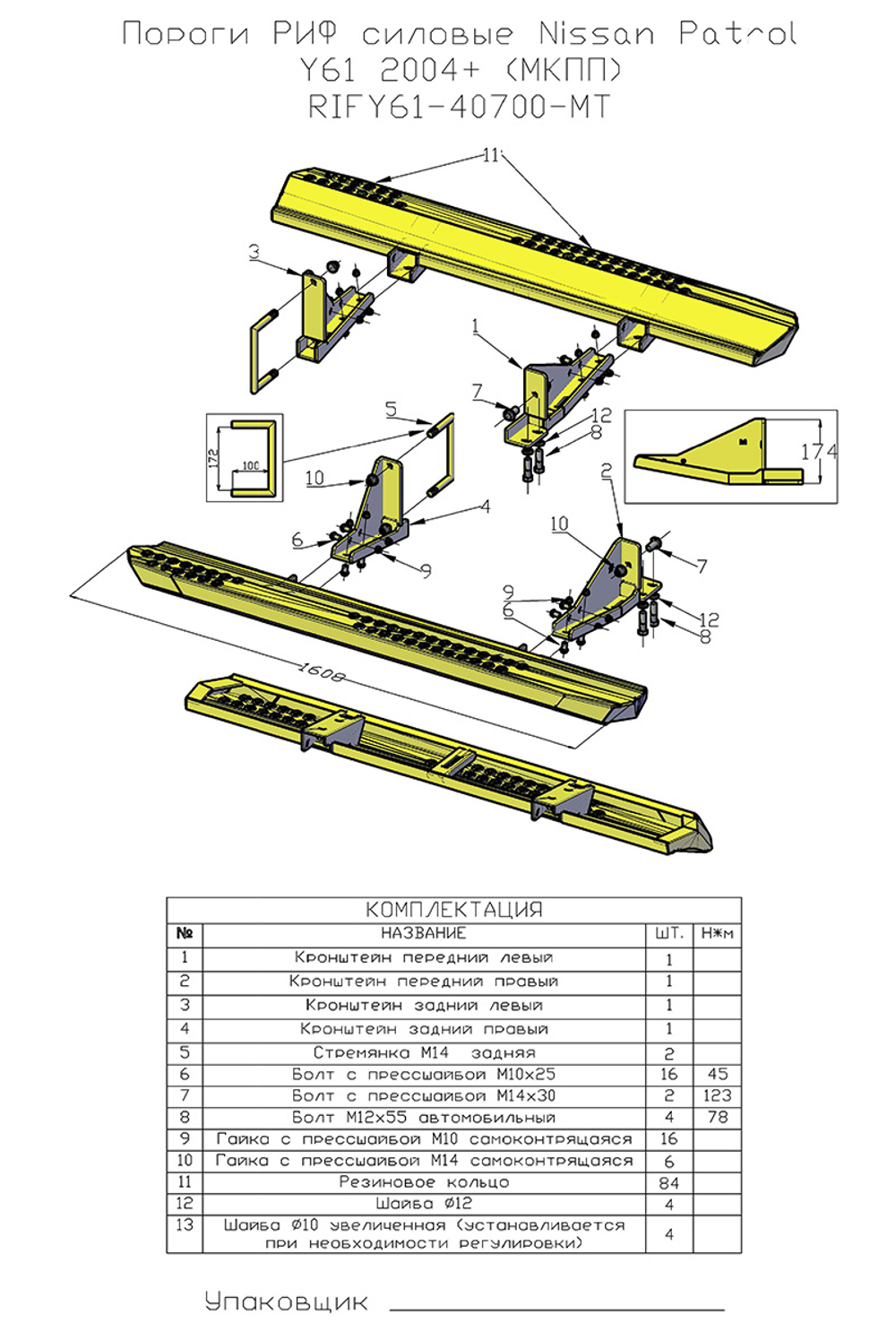 Пороги силовые Nissan Patrol Y61 2004+ (MКПП) RIFY61-40700-MT РИФ
