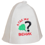 Шапка банная "Классическая" с вышивкой "А где же веник?" 30% шерсть/70% полиэфир