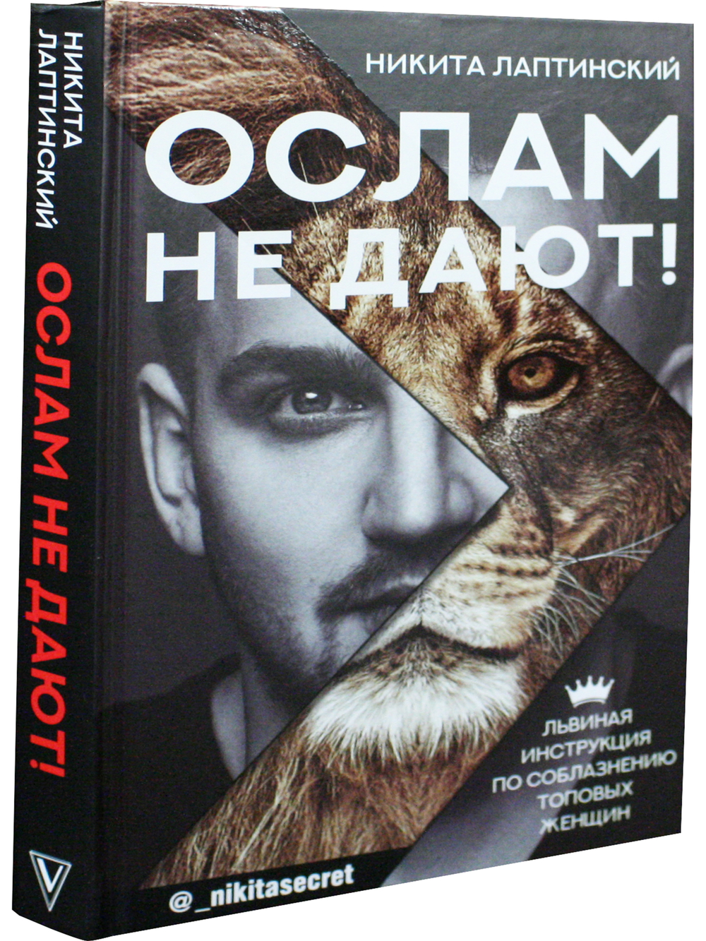 Ослам не дают!
