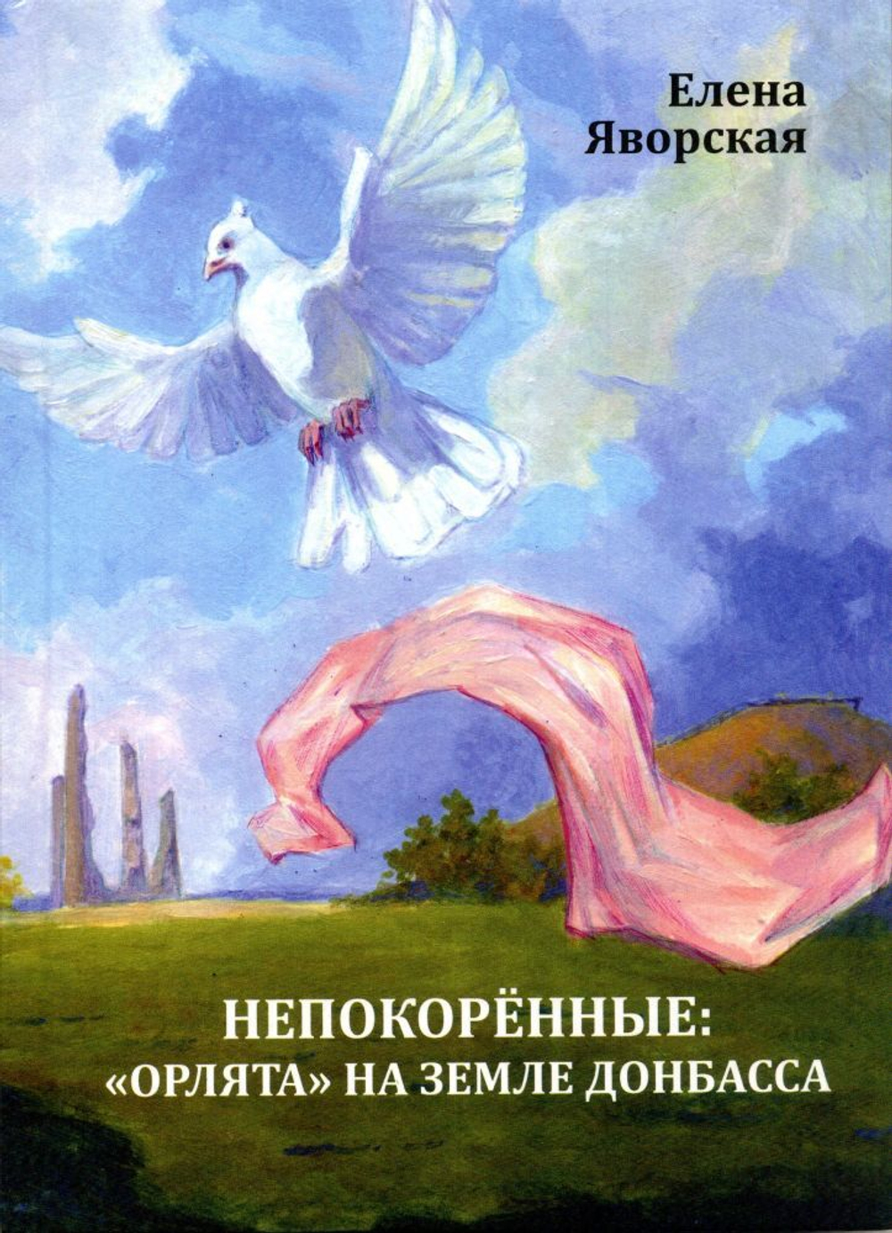 Непокорённые: "орлята" на земле Донбасса