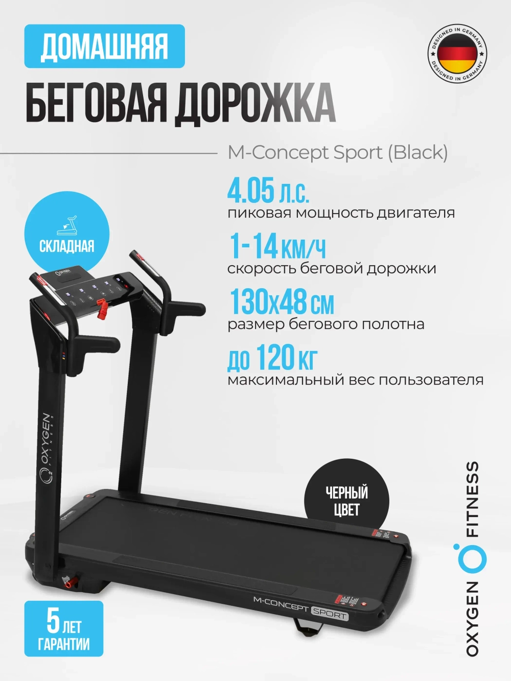 Беговая дорожка домашняя OXYGEN FITNESS M-CONCEPT SPORT (BLACK)