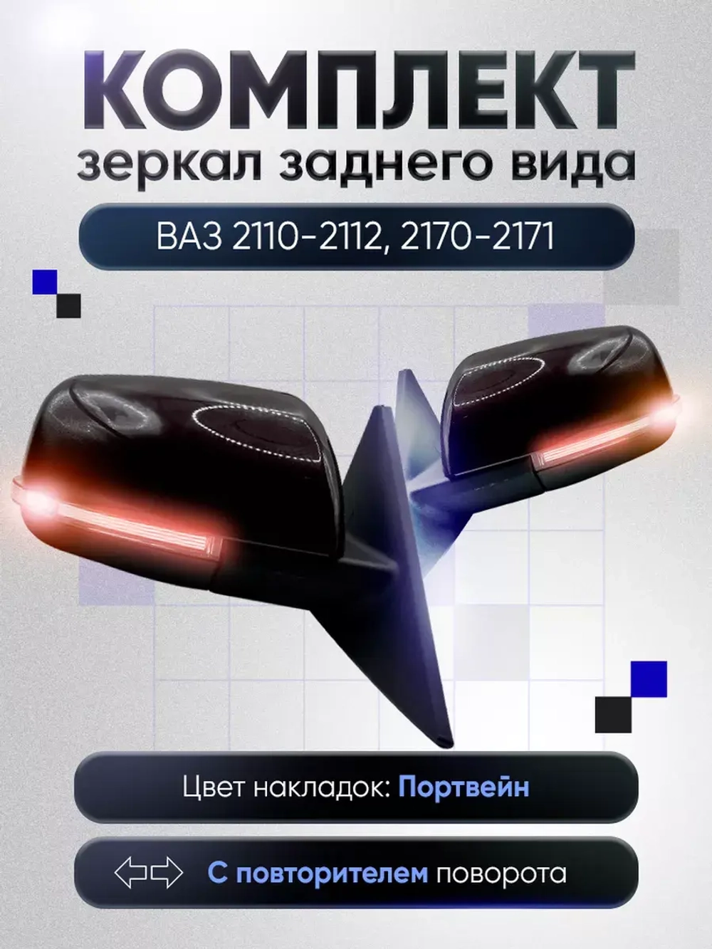 Зеркала ваз 2110-2112 2170-2171 Электропривод Обогрев