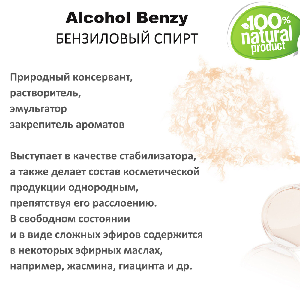 Бензиловый спирт / Alcohol Benzy