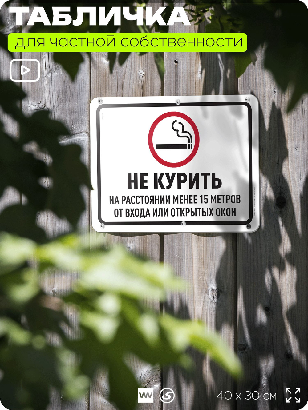 Табличка для частной территории "Не курить", на дом, для участка, организаций и частных территорий, предупреждающая, 40х30 см, Silver Plane x Айдентика Технолоджи