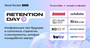 Открыта регистрация на девятую конференцию Retention Day: ключевые тренды e-commerce, Retail Media и персонализации