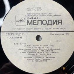 Винтажная виниловая пластинка LP Льюис Кэрролл Алиса В Стране Чудес Музыкальная Сказка (СССР 1990)