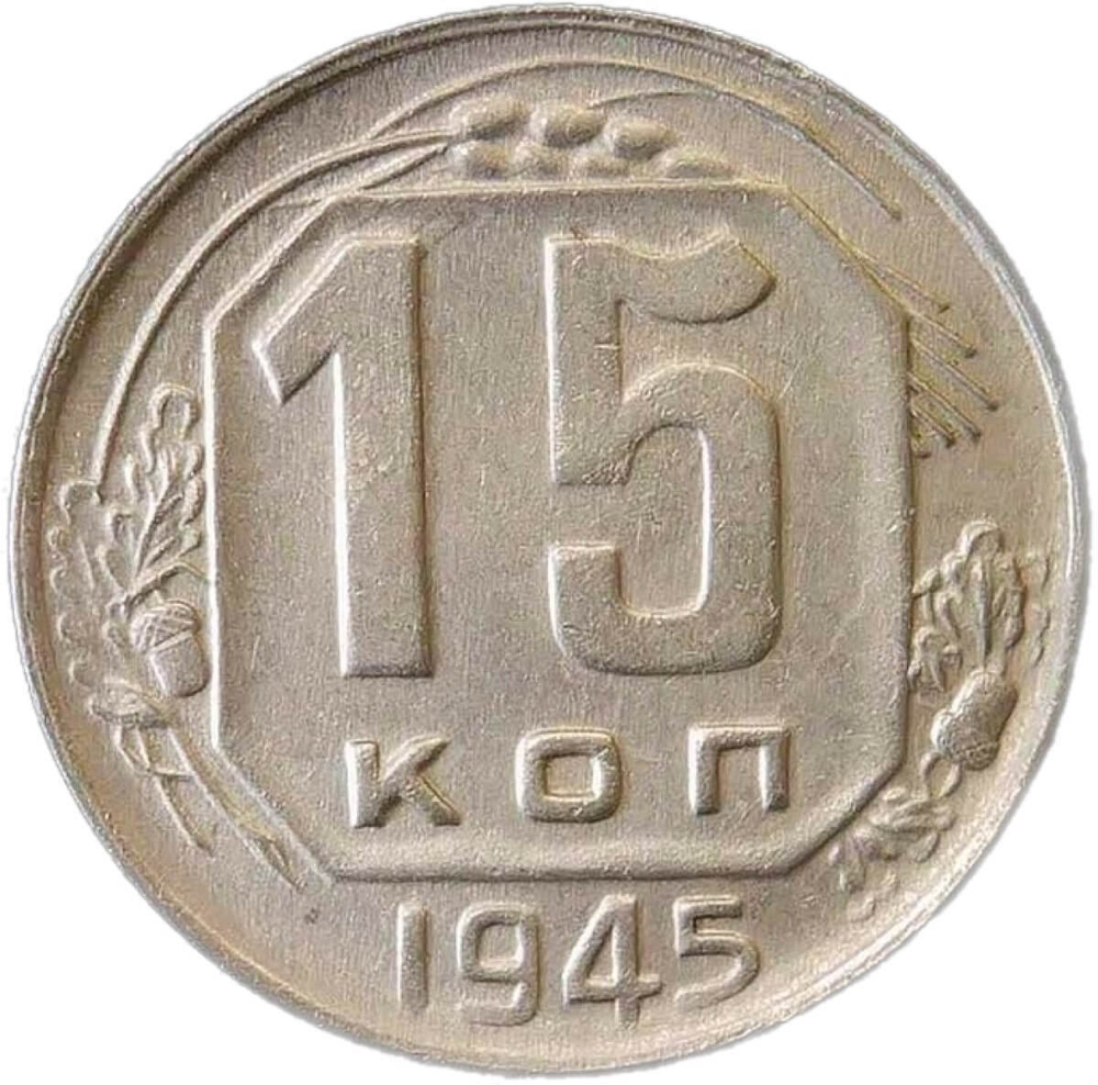 15 копеек 1945 (XF-AU)