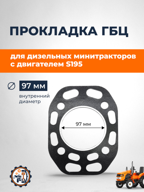 Прокладка головки блока цилиндров ГБЦ S195 97 мм
