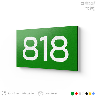Номер на дверь 818, табличка на дверь для офиса, квартиры, кабинета, аудитории, склада, зеленая 120х70 мм, Айдентика Технолоджи