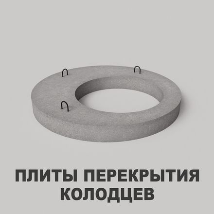Плиты перекрытия колодцев