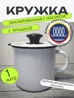 Кружка 1л с носиком с крышкой Белая без 40204-072