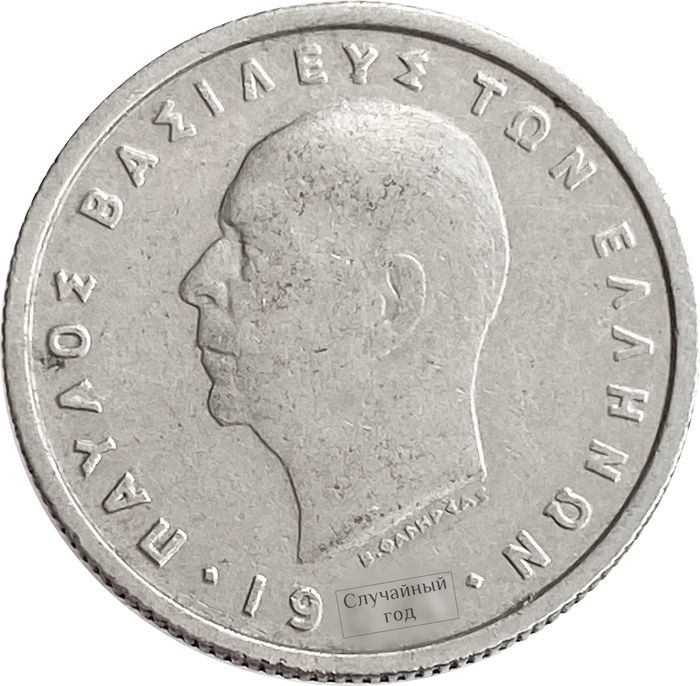 50 лепт 1954-1965 Греция VF-XF