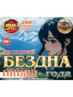 Дискотека Бездна Года Кавказская (Диск CD-MP3)