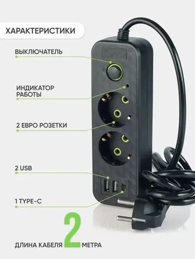 Удлинитель сетевой фильтр c 2 розетки 2 usb + Type-C, 2м