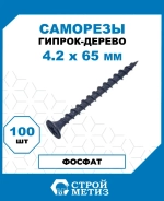 Саморезы Стройметиз гипрок-дерево 4.2х65, сталь, покрытие - фосфат, 100 шт.