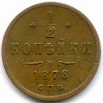 1/2 копейки 1878 год. СПБ. VF