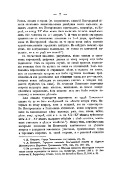 Критические заметки по истории народного хозяйства в Великом Новгороде и его области за X-XV вв | Лаппо-Данилевский Александр Сергеевич