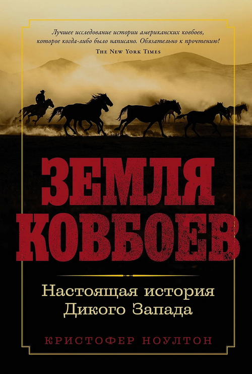Земля ковбоев: Настоящая история Дикого Запада