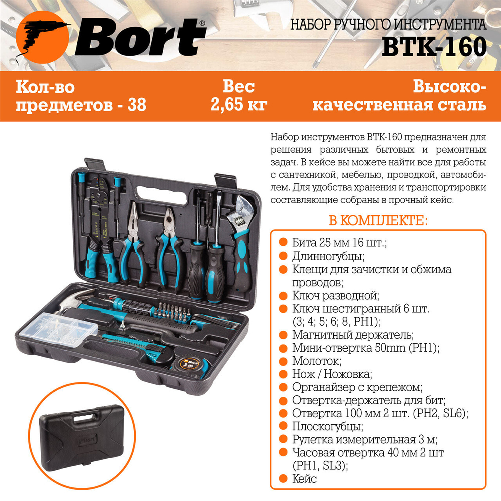 Набор ручного инструмента BORT BTK-160
