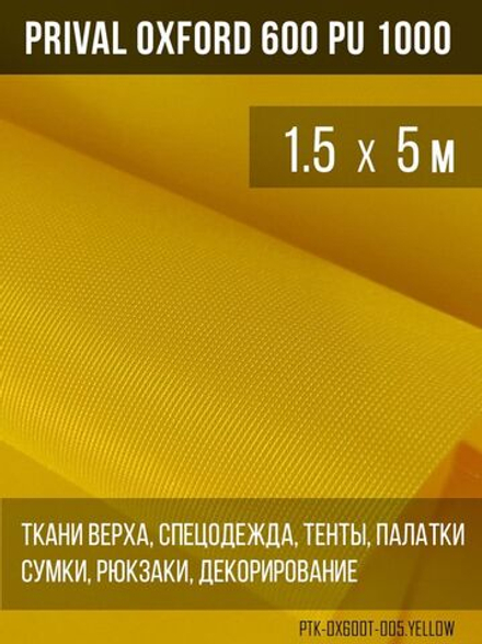 Ткань уличная-тентовая Prival Oxford 600 PU 1000, 230г/м2, желтый, 1.5х5м