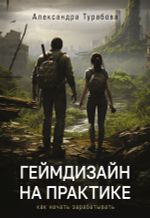 Книга Геймдизайн на практике. Как начать зарабатывать.