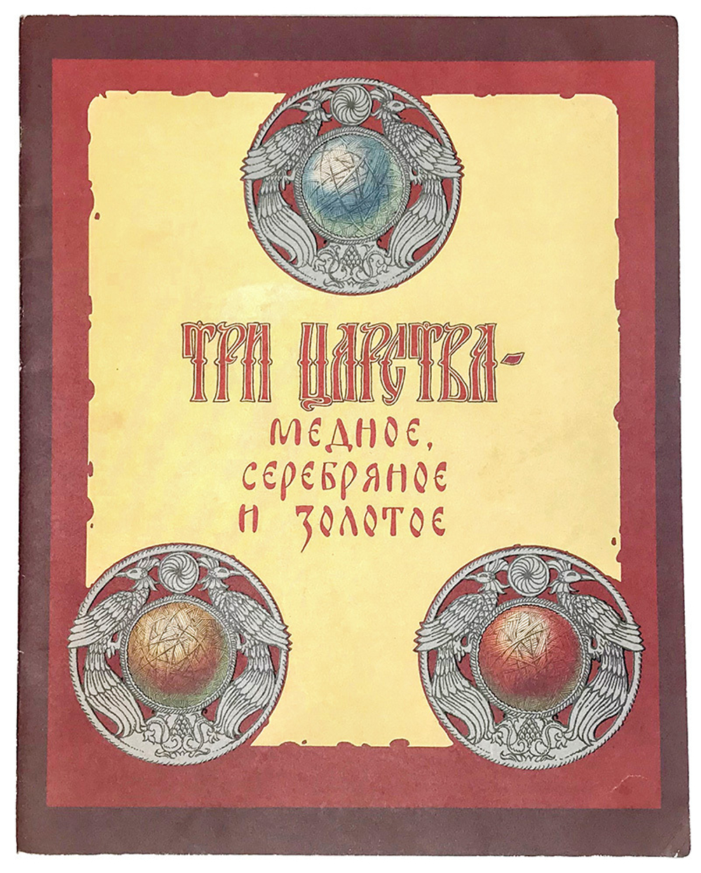 Три царства - медное, серебряное и золотое. Рис. А. Горбарукова. М.: ГОЗНАК, 1989г.