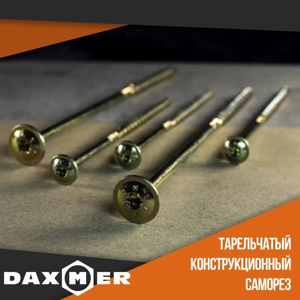 Саморез конструкционный тарельчатый Torx Daxmer 6,0х80 (100шт)
