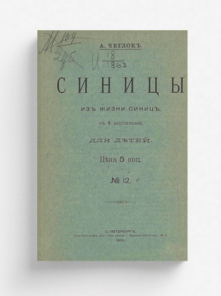 Синицы. Из жизни синиц | Чеглок Александр Александрович