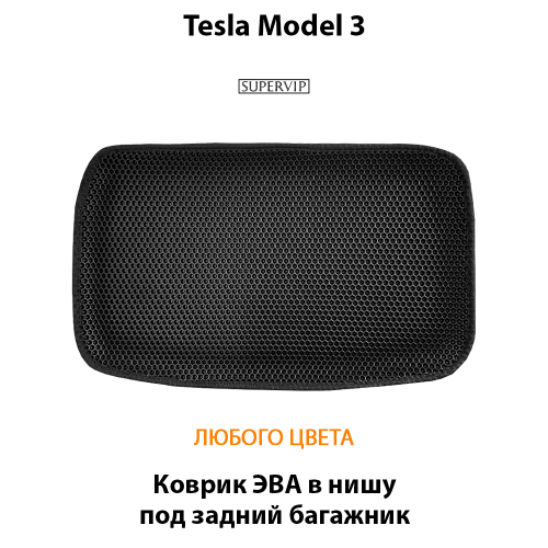 Коврик ЭВА в нишу под задний багажник авто для Tesla Model 3
