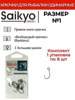 Крючки Saikyo SSBL075-BN IN-LINE EYE BARBLESS