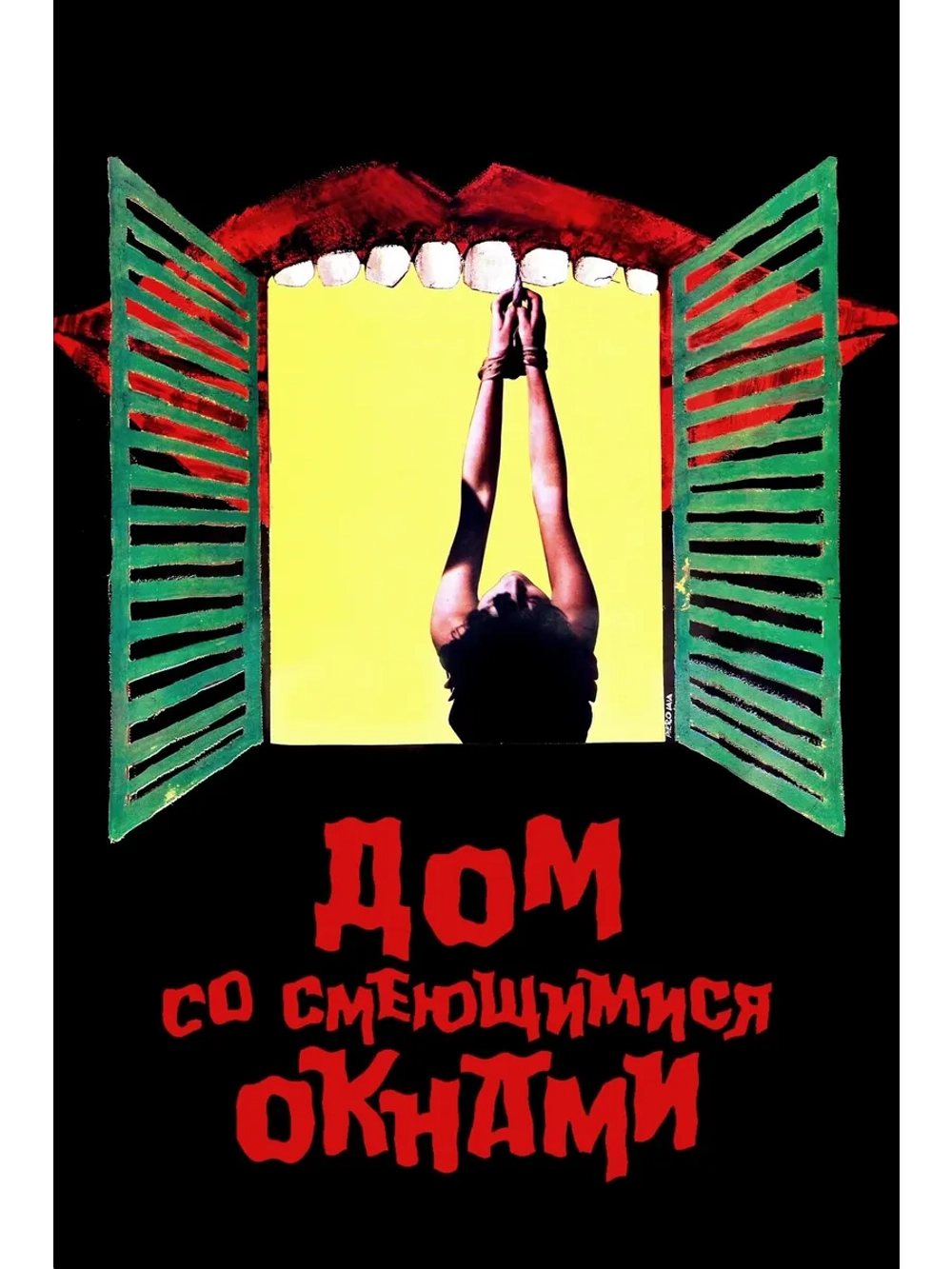 Дом со смеющимися окнами (1976) (DVD-R)