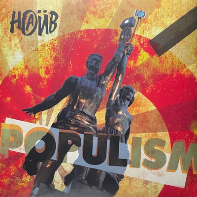 Наив ‎– Populism (Россия 2024г.) Red