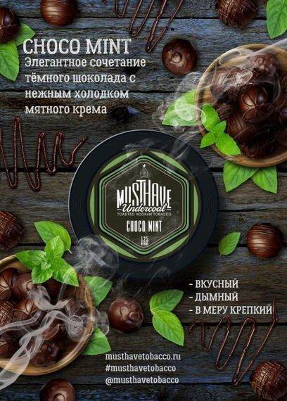 Must Have - Choco Mint (125г)