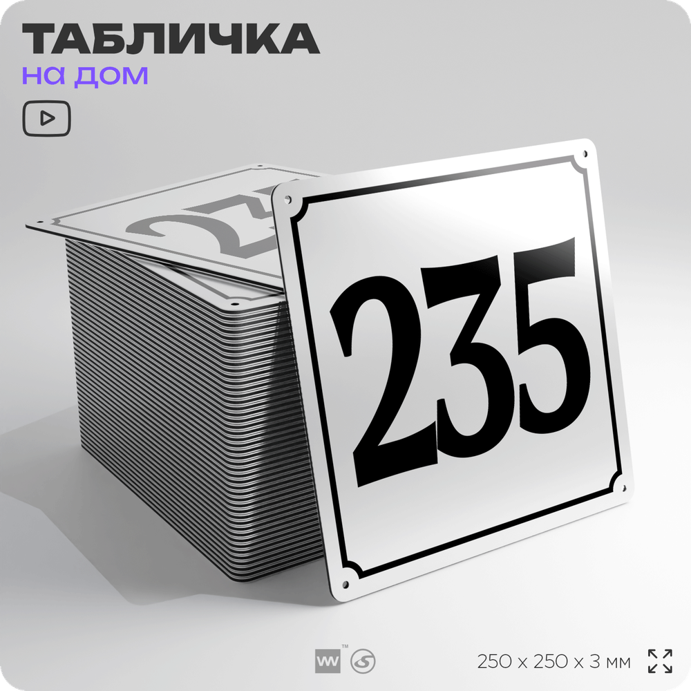 Адресная табличка с номером дома 235, на фасад и забор, белая, Айдентика Технолоджи