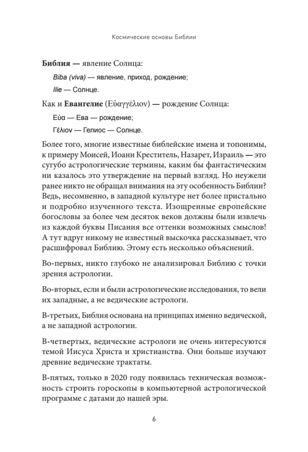 Космические основы Библии