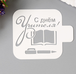 Трафарет пластик "С днем Учителя" 9х9 см