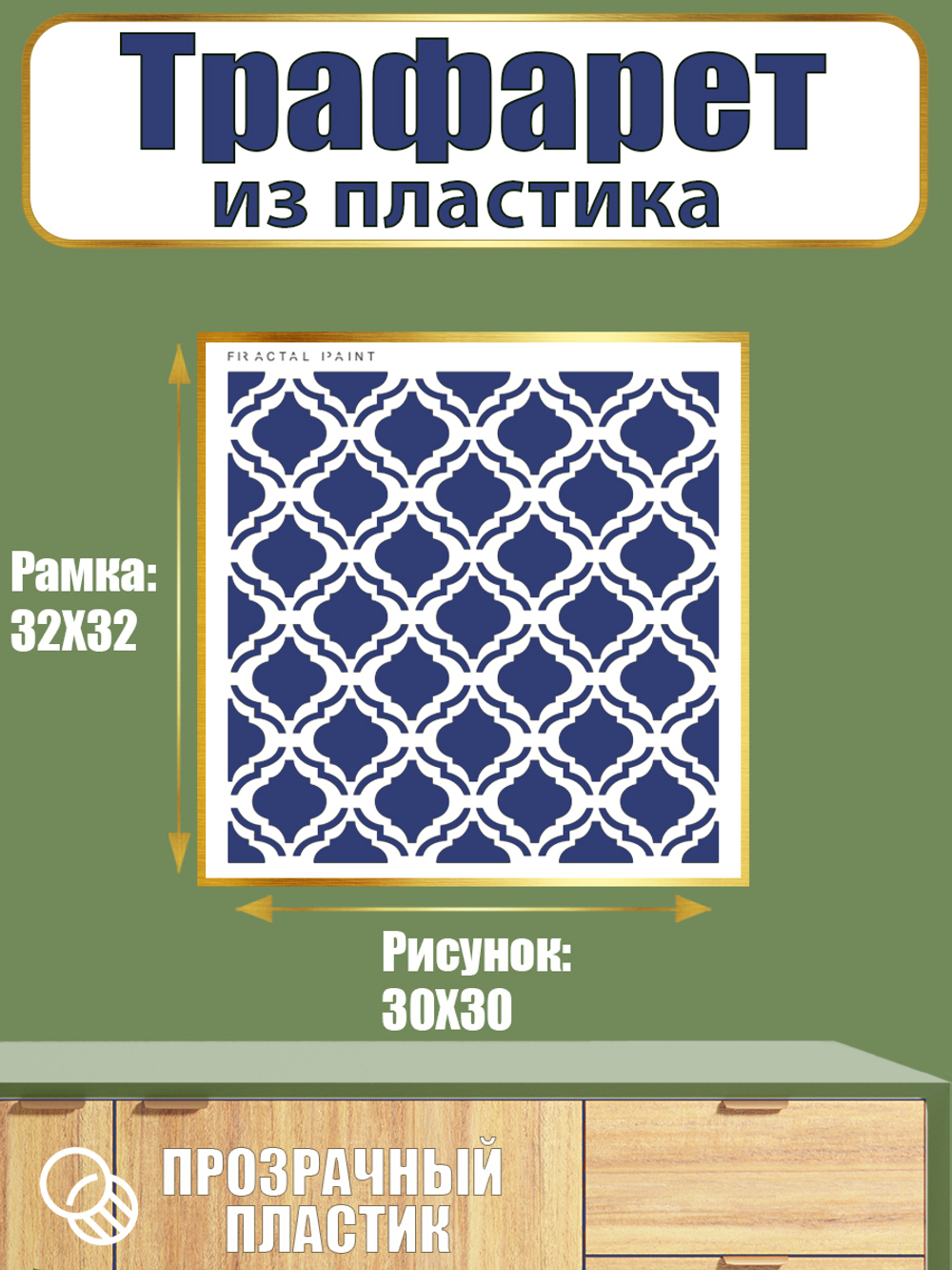 Трафарет из пластика многоразовый 018