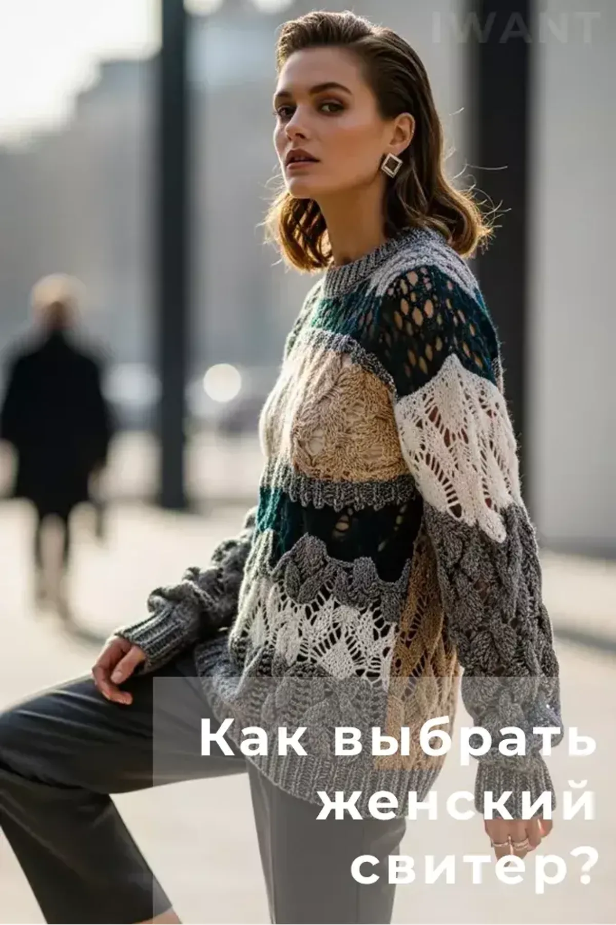 Как выбрать женский свитер на сезон: материалы, посадка, длина рукава