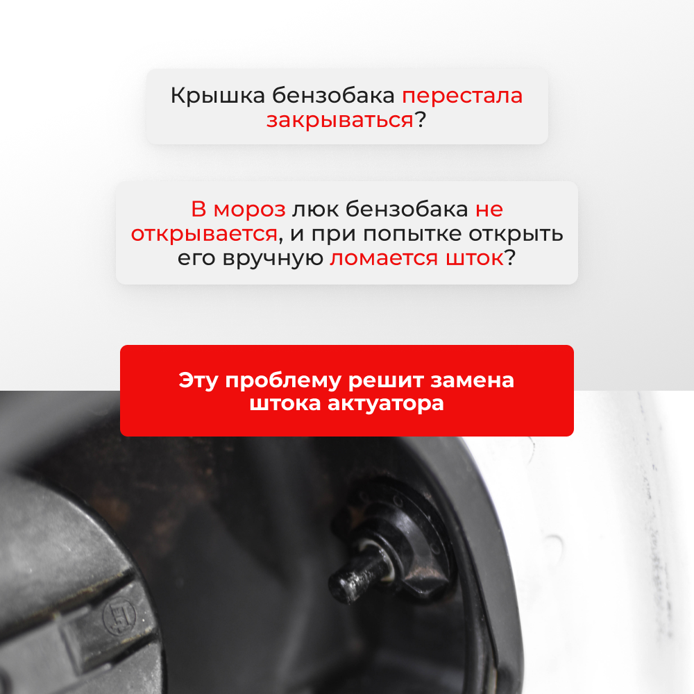 Шток актуатора люка бензобака Toyota AVENSIS (I) [Кузов: AZT250; AZT250L; AZT250W; AZT251; AZT251L; AZT251W; ZZT250; ZZT251; ZZT251L; AZT250; AZT250L; AZT250W; AZT251; AZT251L; AZT251W; ZZT250; ZZT251; ZZT251L] 2003-2008 (B-1)