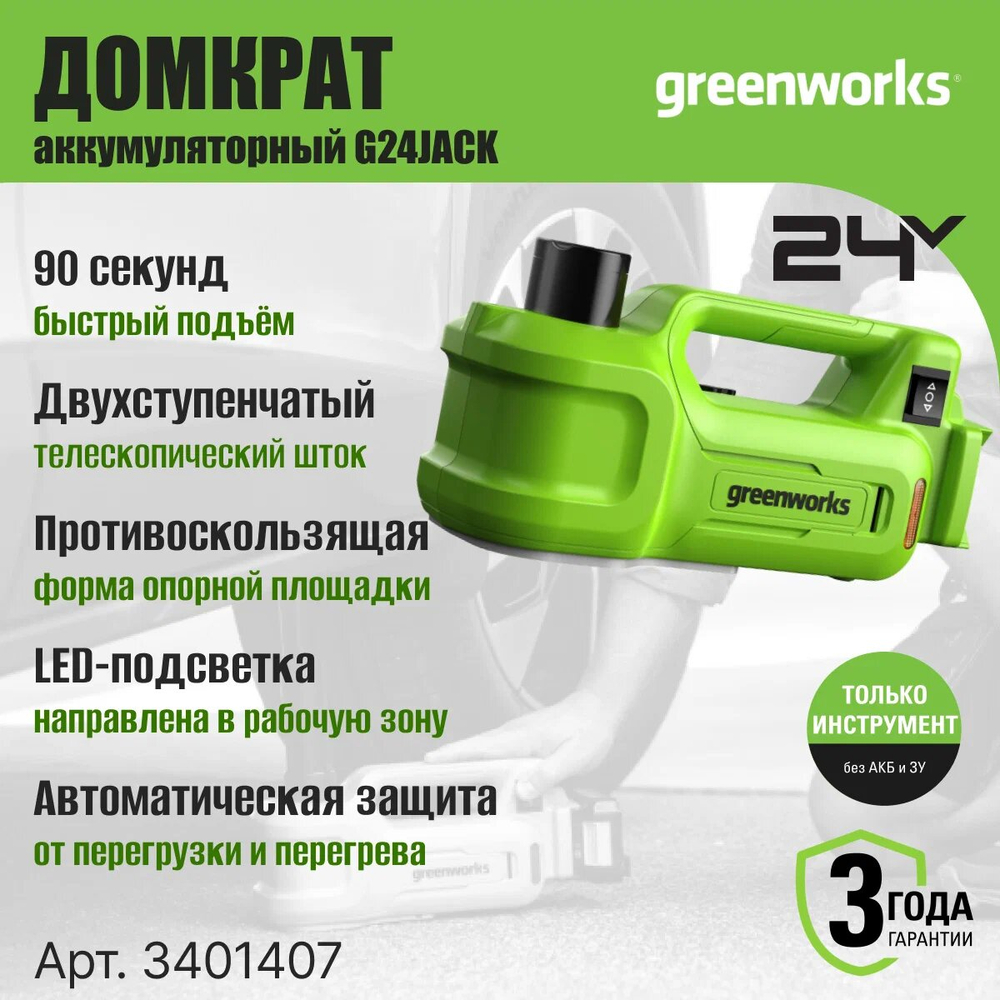 Домкрат гидравлический аккумуляторный GREENWORKS G24JACK,24В,без АКБ и ЗУ (3401407)