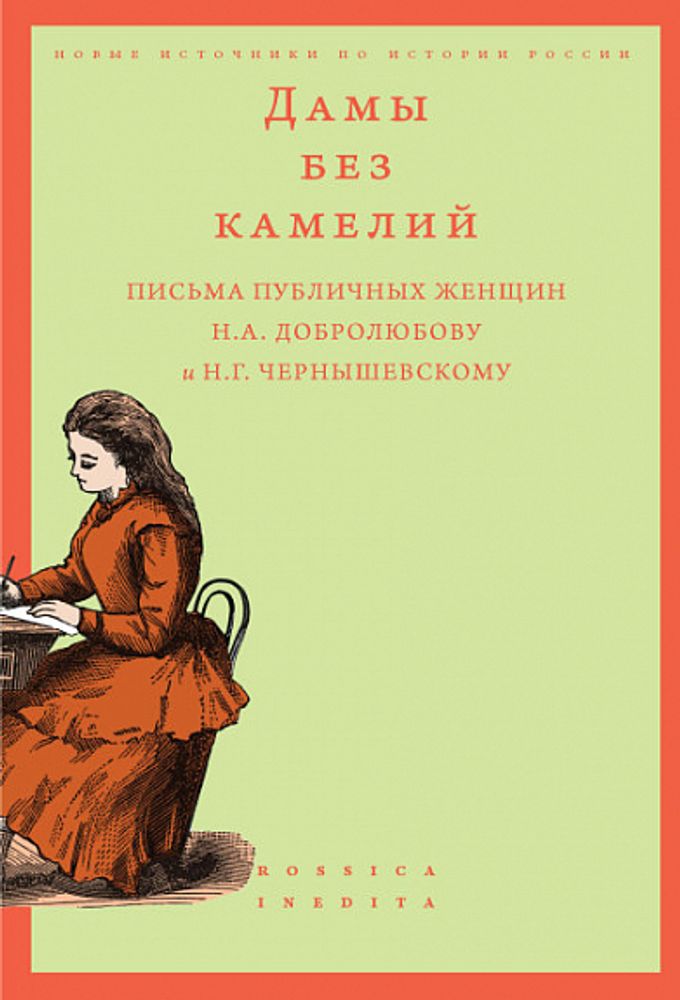 Дамы без камелий