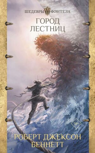 Город лестниц. Роберт Джексон Беннетт