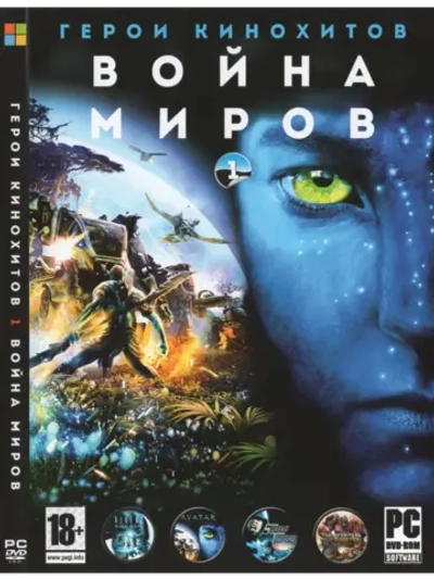 Герои кинохитов 1 Война Миров, игра для ПК на DVD