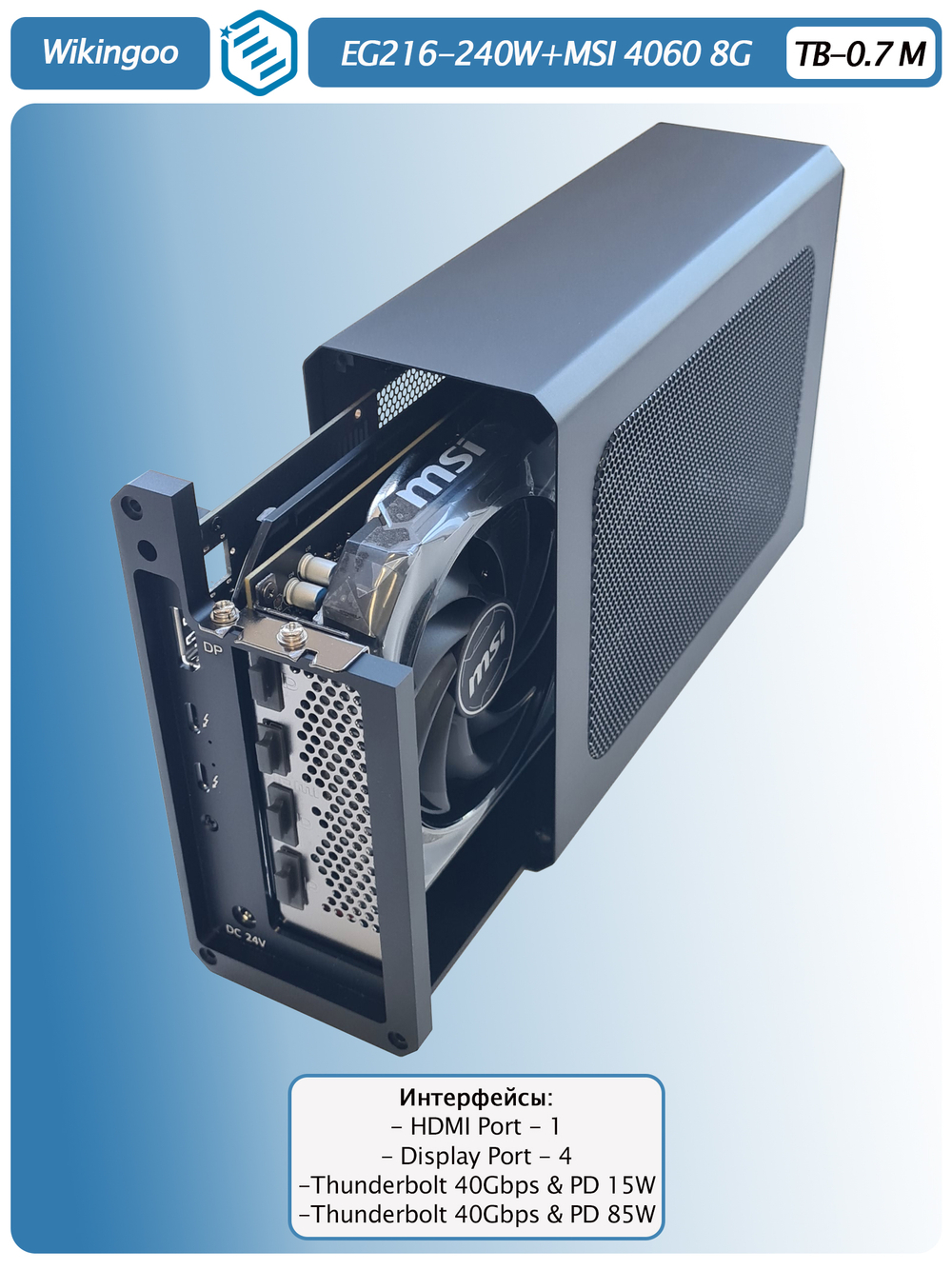 Внешняя видеокарта EGPu Wikingoo EG216 - 240W + MSI GeForce RTX 4060 8Gb. Thunderbolt 3/4.