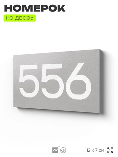 Номер на дверь 556, табличка на дверь для офиса, квартиры, кабинета, аудитории, склада, серая 120х70 мм, Айдентика Технолоджи