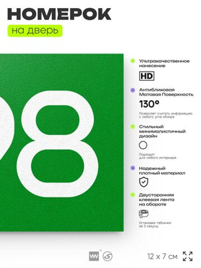 Номер на дверь 898, табличка на дверь для офиса, квартиры, кабинета, аудитории, склада, зеленая 120х70 мм, Айдентика Технолоджи