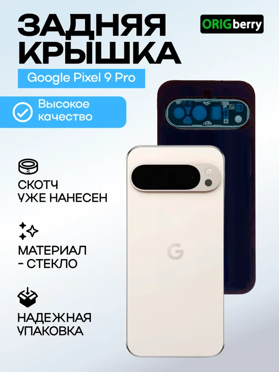 Задняя крышка для Google Pixel 9 Pro фарфоровая (Porcelain) со стеклом камеры
