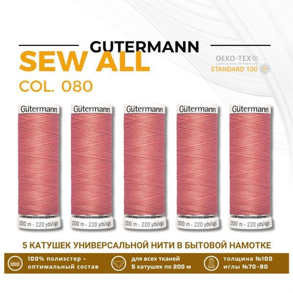 Нитки универсальные Gutermann Sew-all 100 (200 метров), 5 кат. | 080 перламутрово-розовый